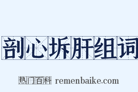 剖心坼肝组词是什么意思的图片
